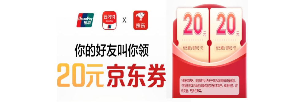 云閃付20元京東卷